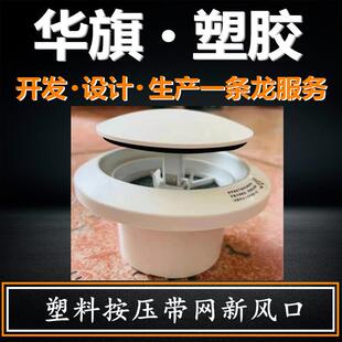华旗 塑料三档按压式新风口带滤网通风口圆形排风口厂家现货