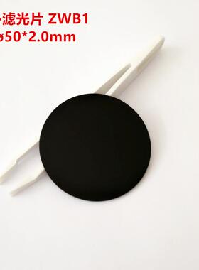 现货！50*2.0mm紫外透射滤光片ZWB1 UG11 U340光学黑光玻璃