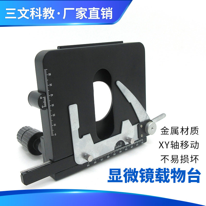 通用XY移动平台工业台工作台工作米微动生物显微镜调节活动载物台
