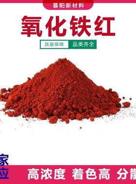 氧化铁红 日化彩妆用 无机颜料 CI 77491 铁红颜料 彩妆用 色粉