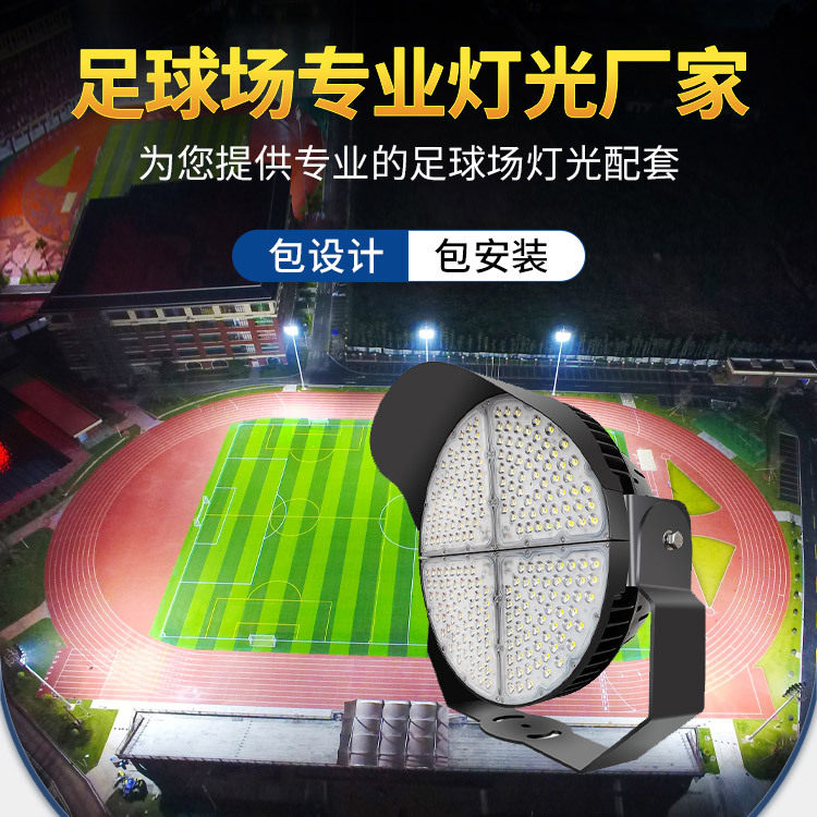 足球场LED户外高杆灯模组