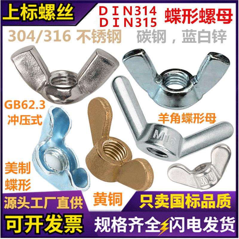 304不锈钢蝶形螺母镀锌蝴蝶帽314大耳朵元宝螺母手拧羊角碟型螺帽