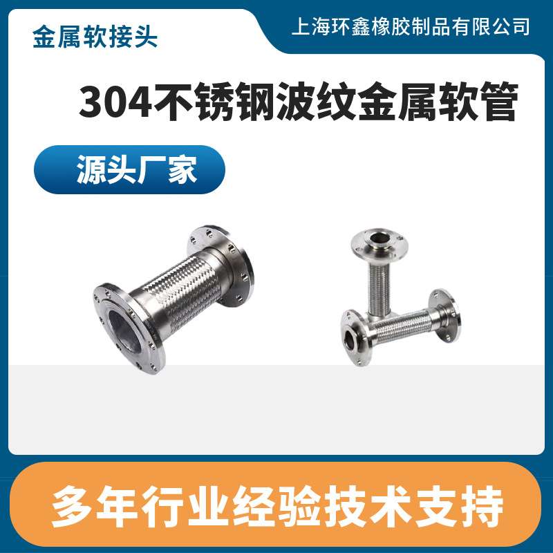上海环鑫金属软管法兰金属波纹管金属软接头金属防爆管DN25DN65