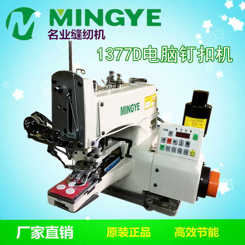 名业1377钉扣机钉标花仔直驱订扣机工业缝纫机打扣花样机直驱电机