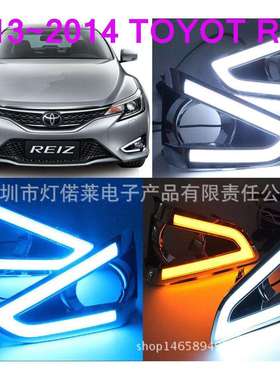 2010~2016锐志日行灯,锐志雾灯；Reiz daytime light