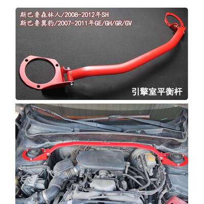 前后顶吧 改装森林人08-25年 07-13年翼豹 平衡杆工厂Strut Brace