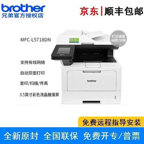 兄弟MFC-L5718DN A4多功能一体机 自动双面网络打印复印传真扫描