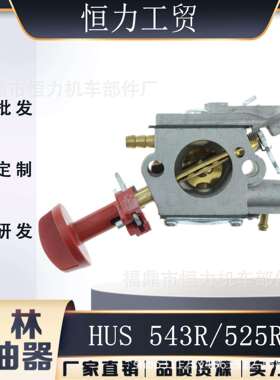 HUSQVARNA 543XP 543XPG油锯化油器HD-53C 43cc 588848901园林