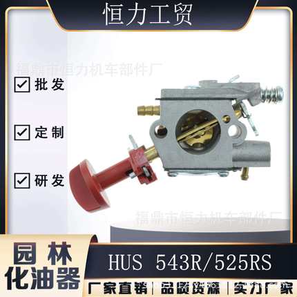 HUSQVARNA 543XP 543XPG油锯化油器HD-53C 43cc 588848901园林