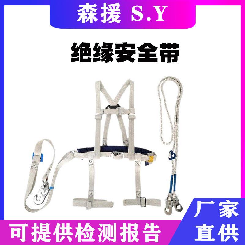 全身式白蚕丝绝缘安全带高空带电作业防护保险带全方位绝缘安全带