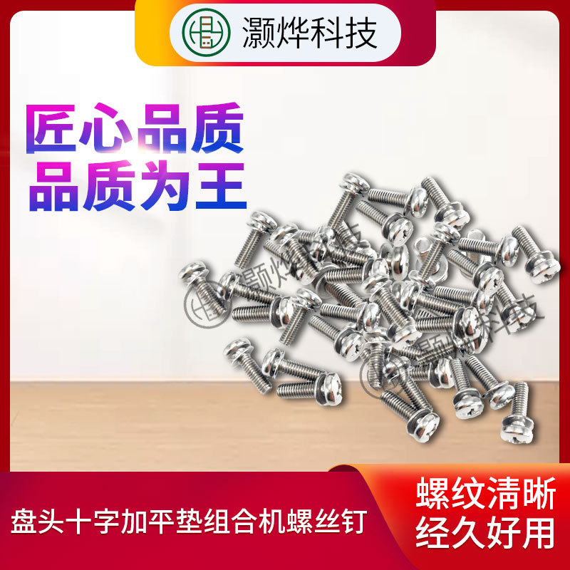 盘头十字加平垫不锈钢机螺钉