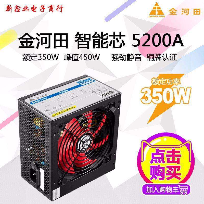 金河田智能芯5200A 额定350W电源台式机箱电脑静音电源 峰值450W