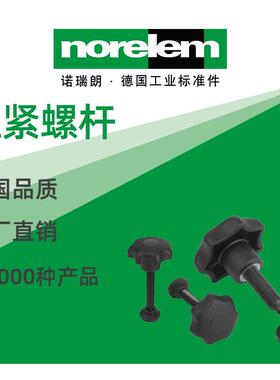norelem德国原厂直供诺瑞朗NLM07143压紧螺杆
