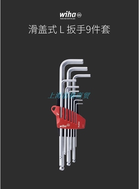 wiha威汉滑板球头内六角L扳手套装9支装369S9ProStar铬钒钢07185