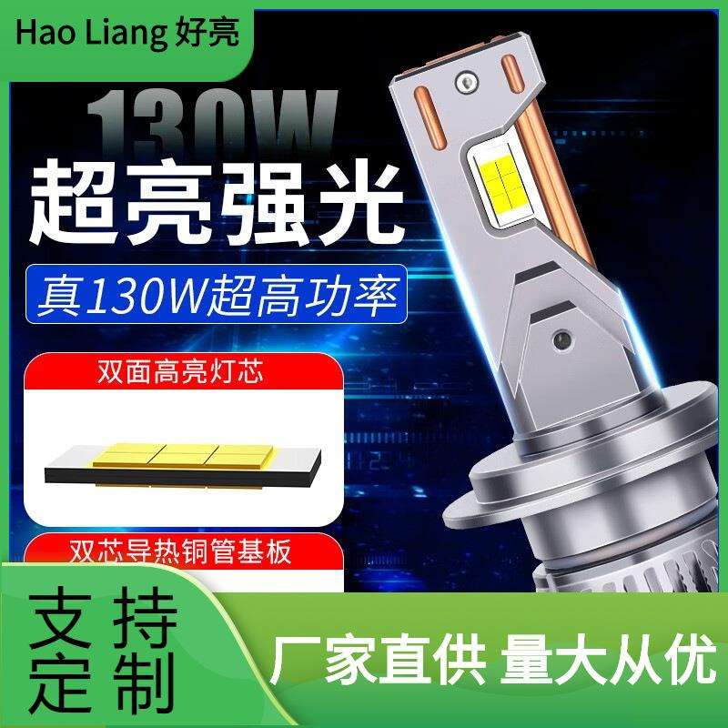 双铜管大功率强光130w汽车LED大灯h1h11h7超亮h4远近一体H4一对
