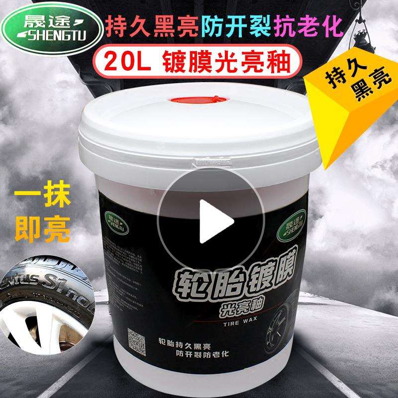 汽车轮胎蜡轮胎清洗保养液蜡釉光亮剂长效增黑增亮20L大桶装