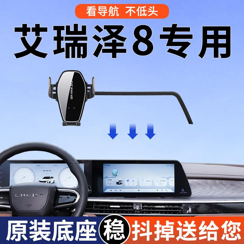 专用于奇瑞艾瑞泽8车载支架卓越版高能版导航支架24款车用品