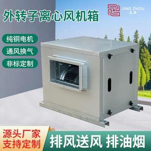 柜式离心风机箱低噪音外转子离心通风机净化型防爆外传子风机箱