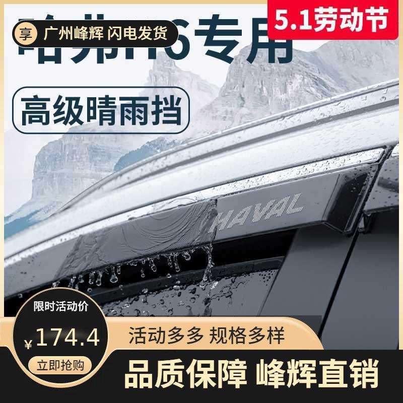 哈弗国潮版第三代汽车用品大全改装配件哈佛晴雨挡雨板车窗雨眉
