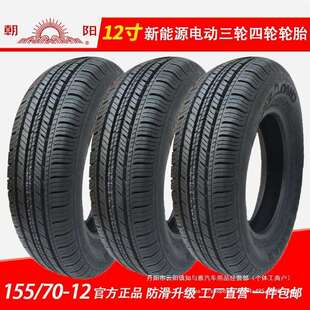 15570r12轮胎真空胎155/70r12电动四轮汽车145 155r12c轮