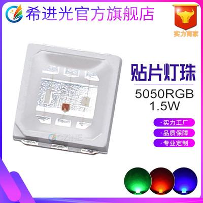 超高亮大功率1.5W5050rgb灯珠0.5W5054变色全彩七彩贴片式led灯珠