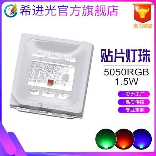 超高亮大功率1.5W5050rgb灯珠0.5W5054变色全彩七彩贴片式led灯珠