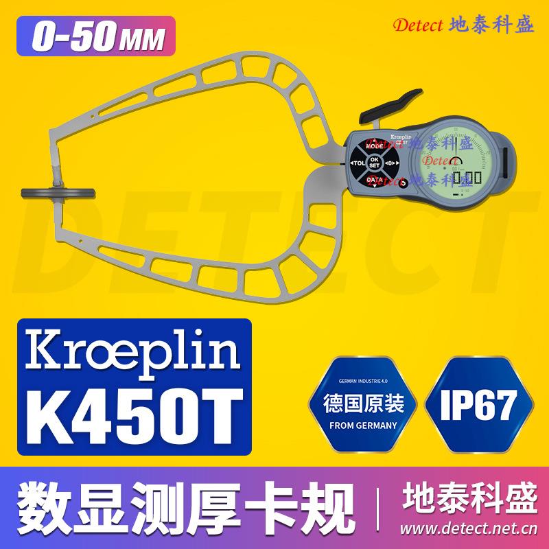 德国KROEPLIN数显厚度测量卡规 K450T 电子厚度仪 测厚千分尺0-50