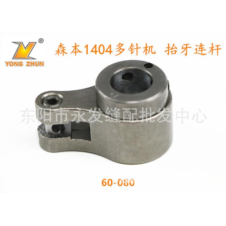 森本1404P多针机轴承 连杆 1508P裤头车配件1404抬牙连杆 60-080