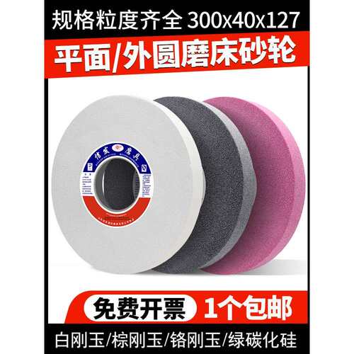 平面外圆磨床砂轮片300*40*127白刚玉碳化硅大水磨合金薄沙轮磨石