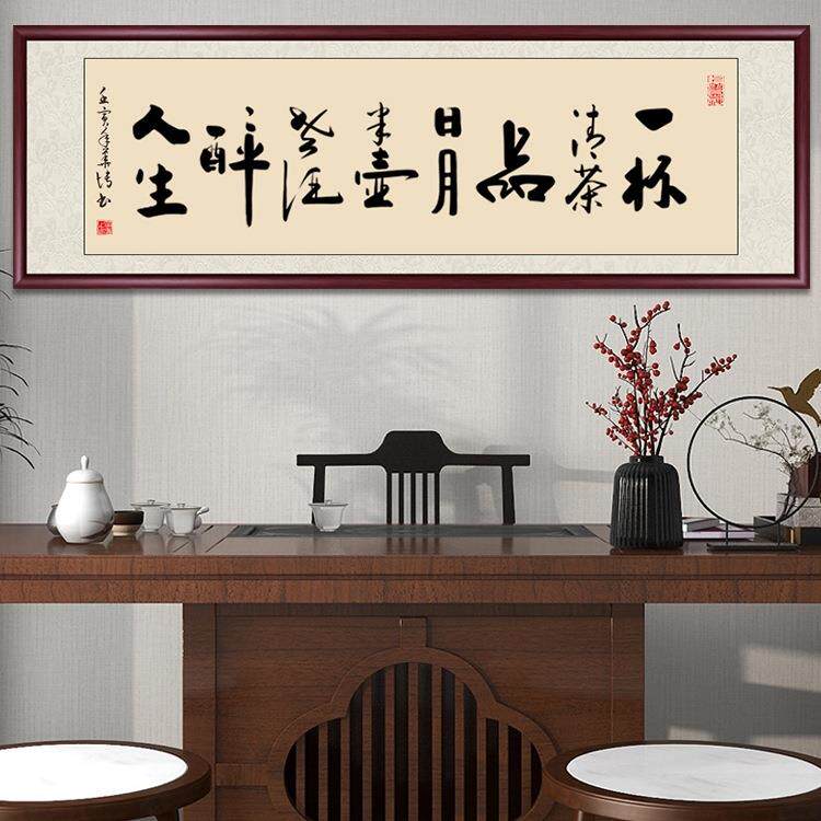 一杯清茶品日月字画书法毛笔字茶室挂画定 制手写办公室客厅装饰