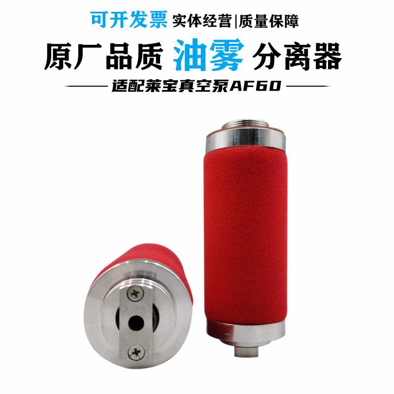 leybold莱宝真空泵排气滤芯AF60/D60C油雾分离器88813020/AF60