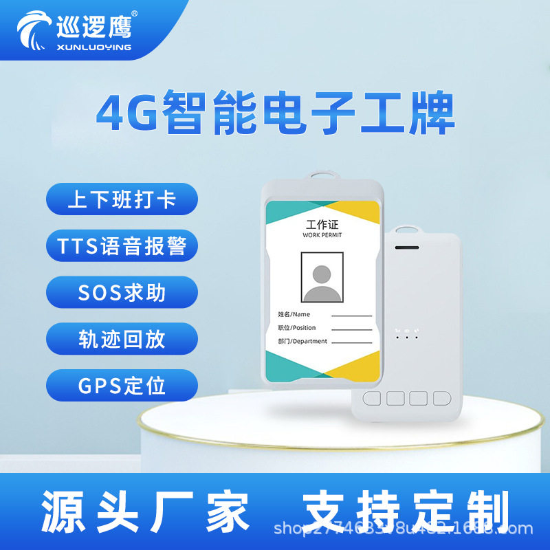 4G智能电子工牌环卫人员定位胸牌工地人员定位巡检人员学生定位