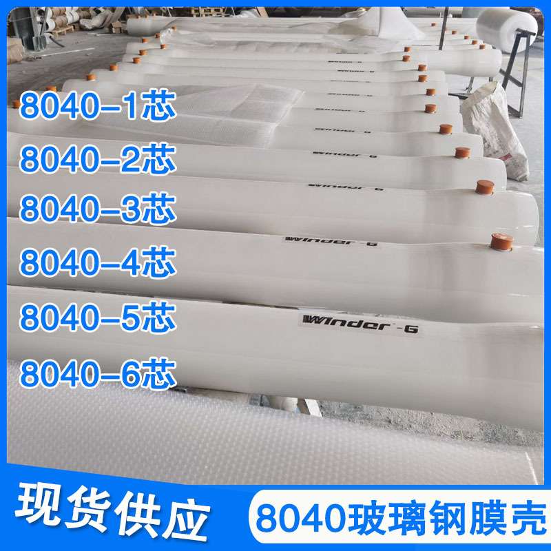 8040玻璃钢膜壳反渗透RO膜膜壳8040-1芯/7芯装抗压耐腐蚀8寸膜壳