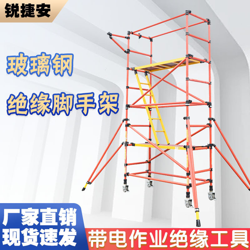 绝缘快装脚手架绝缘梯架玻璃钢工作移动平台绝缘移动检修架
