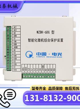 WZBK-6DG型矿用保护器 中国电光原厂智能化微机综合保护装置