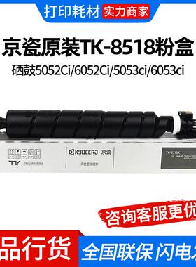 京瓷原装TK-8518粉盒墨粉碳粉硒鼓5052Ci/6052Ci/5053ci/6053ci