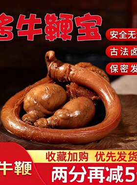 五香牛鞭熟食开袋即食新鲜整根
