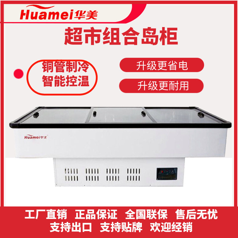 华美商用大容量冷藏冷冻展示柜