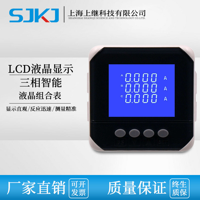 上继三相液晶交流电压电流电能表