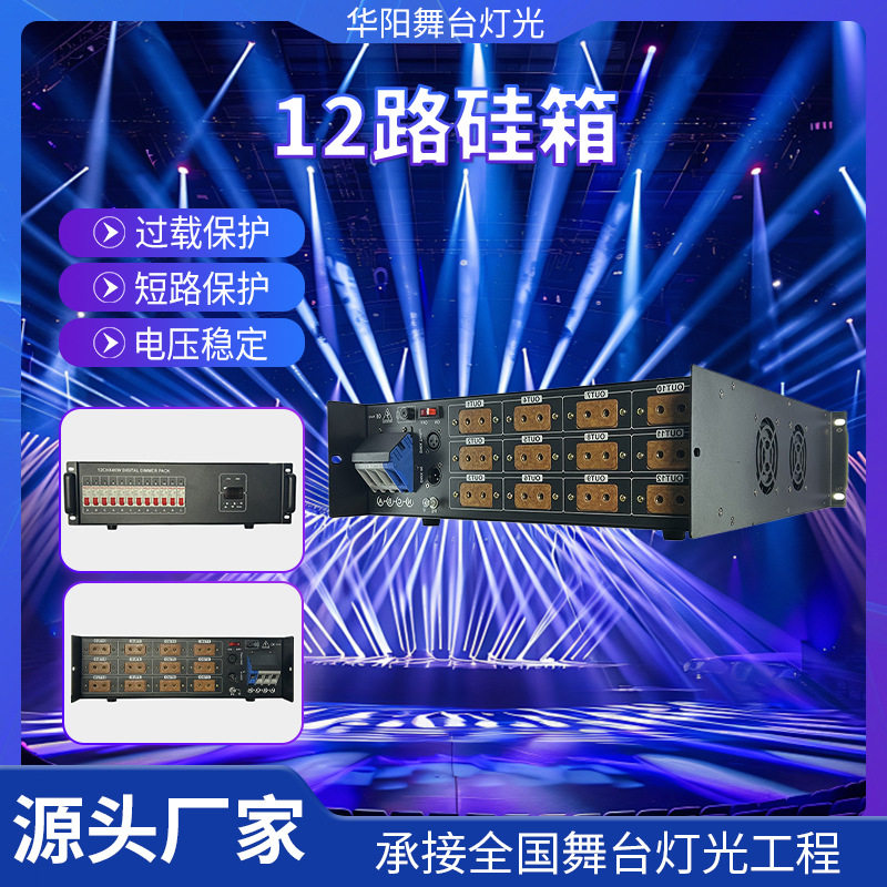 12路4KW婚庆硅箱调光配电箱