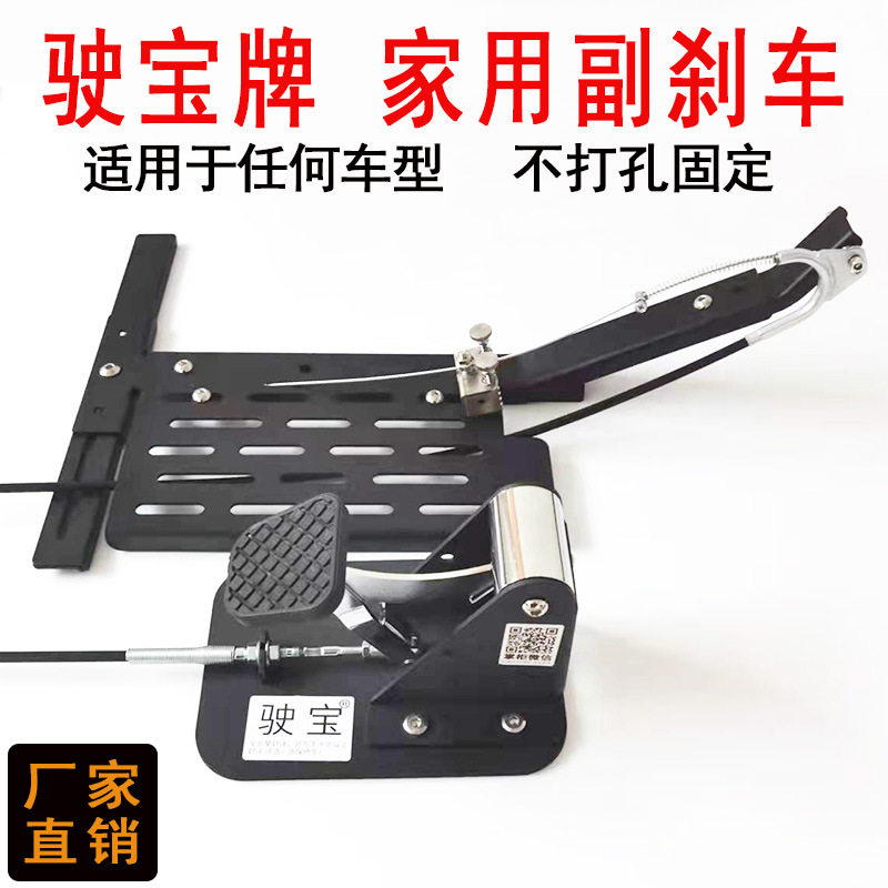 汽车副刹车教练陪练家用副制动器车通用免打孔副驾驶刹车装置