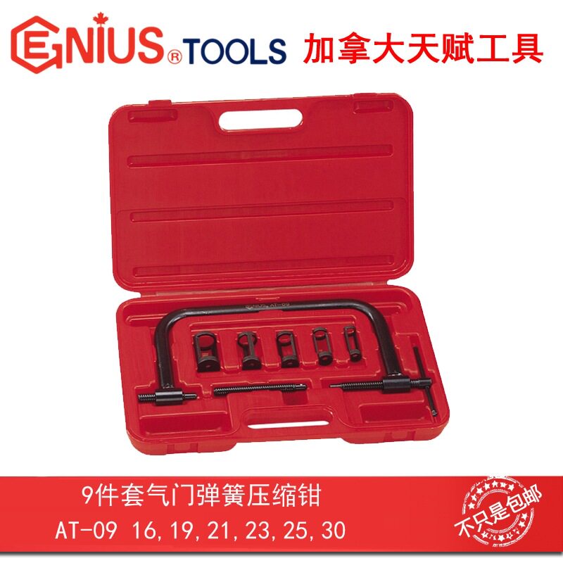 GENIUS天赋工具9件套气门弹簧压缩钳汽修汽保AT-09