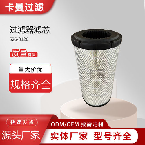 厂家空压机空气滤清器526-3120 P828889 P829333拖拉机空气滤芯