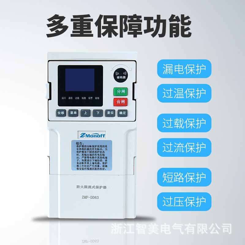 源头厂家防火限流保护器充电桩限流保护器电气防火限流式ZMF-DD63