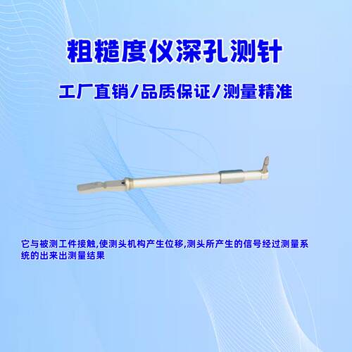三丰粗糙度仪深孔测针/接触测针