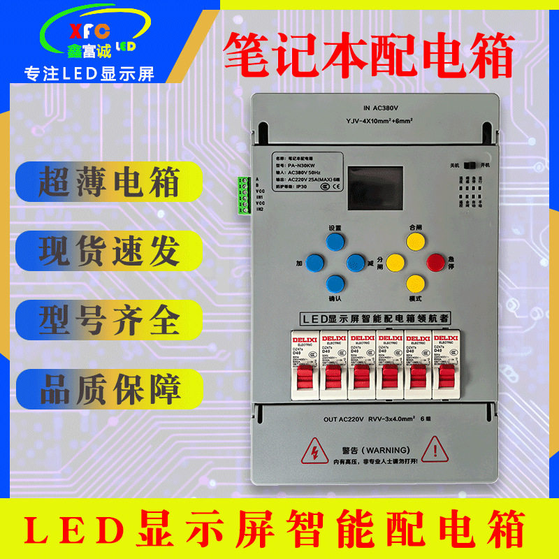 LED全彩智能时控遥控配电箱