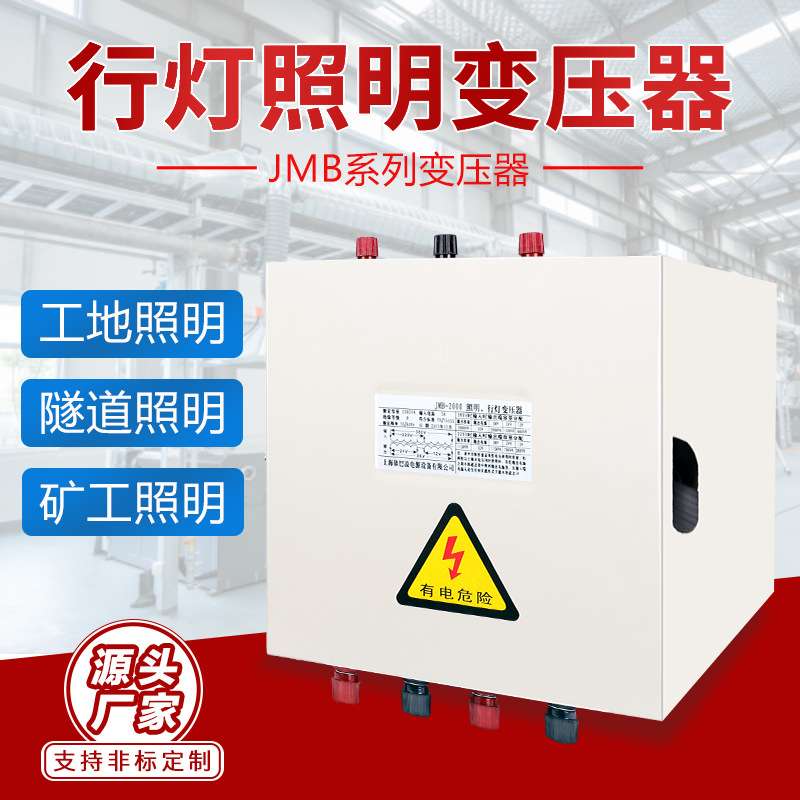 JMB照明电源380v220v变36v转24v12v工地隧道安全低压行灯变压器