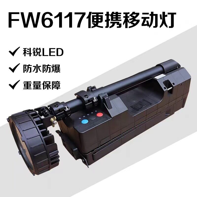 FW6117 LED防爆轻便移动工作灯 红蓝信号LED支架升降探照灯50W