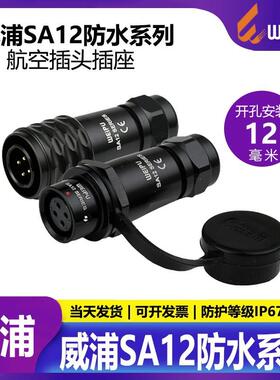 威浦WEIPU航空插头SA12【2芯9芯】对接SA1210/P_SA1211/S正装
