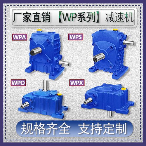 WPA/WPS/WPO/WPX蜗轮蜗杆减速机